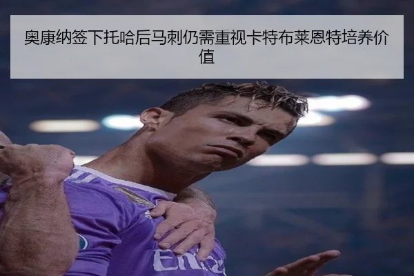 奥康纳签下托哈后马刺仍需重视卡特布莱恩特培养价值